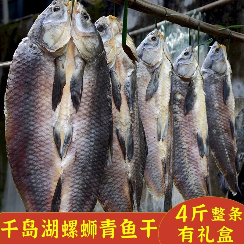 浙江杭州正宗千岛湖生态螺蛳青整条腌制鱼干咸鱼腊鱼青鱼干货礼盒