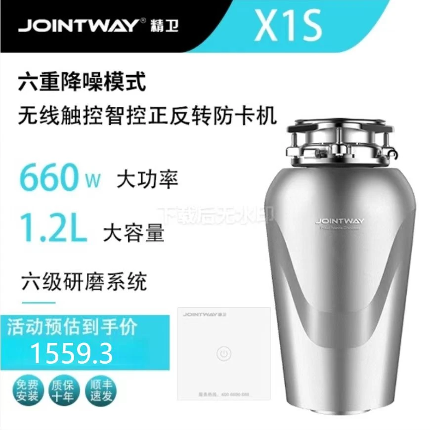JOINTWAY/精卫X1S厨余垃圾处理器|自动进水  无线开关-年货节专享