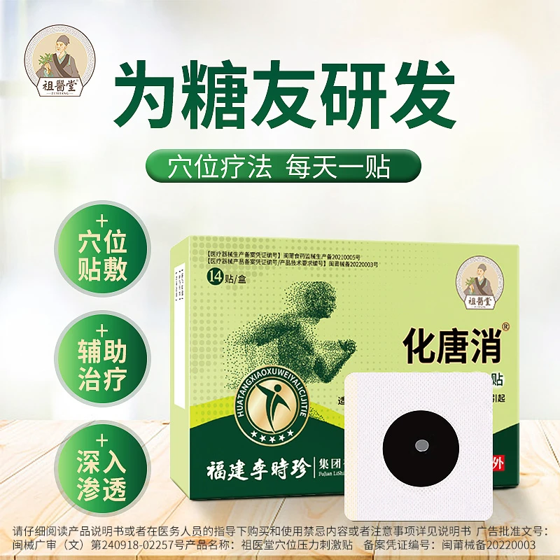 祖医堂化唐消穴位压力刺激贴辅助治疗李时珍足贴调节血糖
