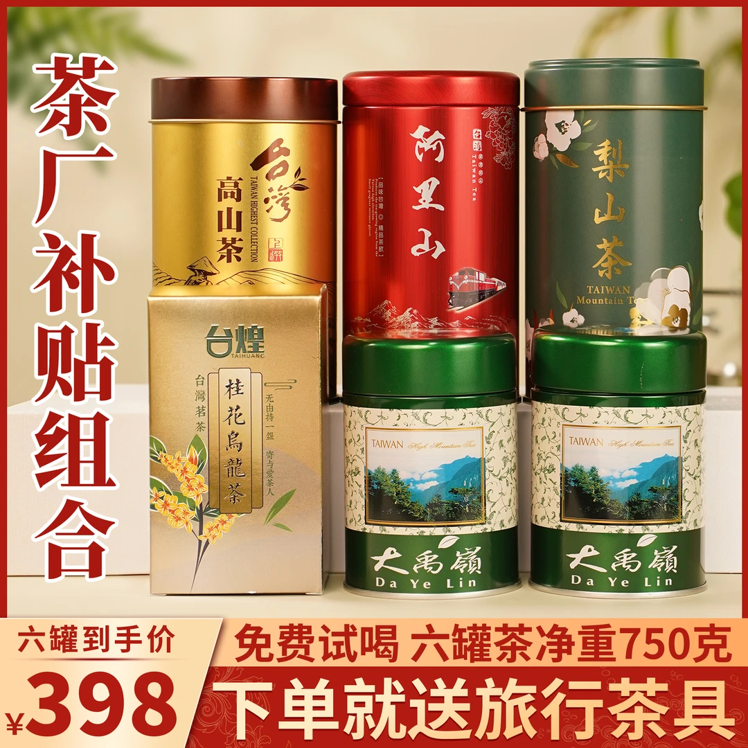 【茶厂补贴】台湾省高冷茶  6罐5种不同口味 一次品味不同口感 750g