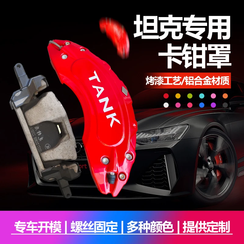 适用坦克300/400/500铝合金卡钳罩专用刹车改装RS套AP鲍鱼壳改色