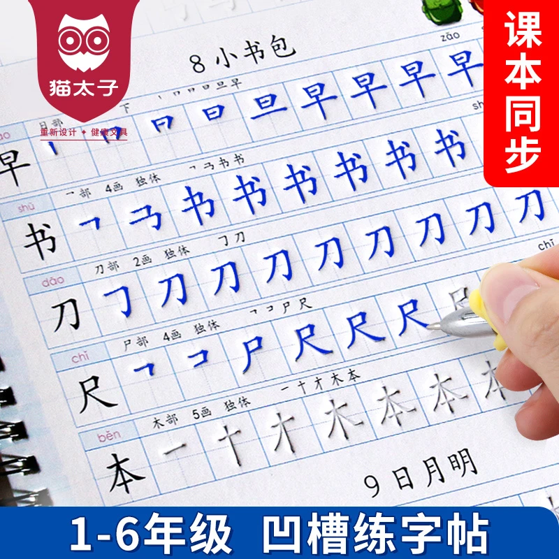 1-6年级凹槽练字帖小学生专用人教版语文字帖每日学习双面基础