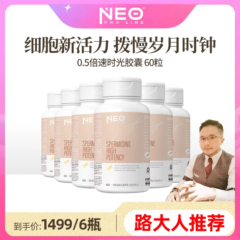 【6瓶装】NEO亚精胺0.5倍速时光胶囊 白芦藜醇细胞活力k老60粒/盒