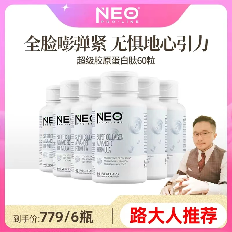 【6瓶装】NEO超级胶原蛋白肽深海鳕鱼MSM透明质酸水润弹性60粒