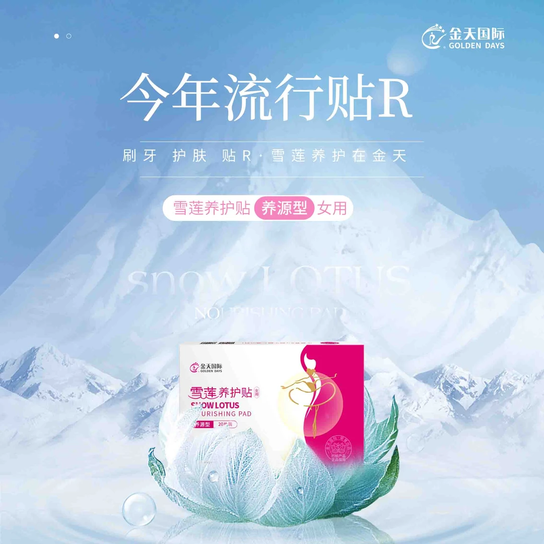 金天国际雪莲养护贴女用养源型GOLDEN DAYS牌