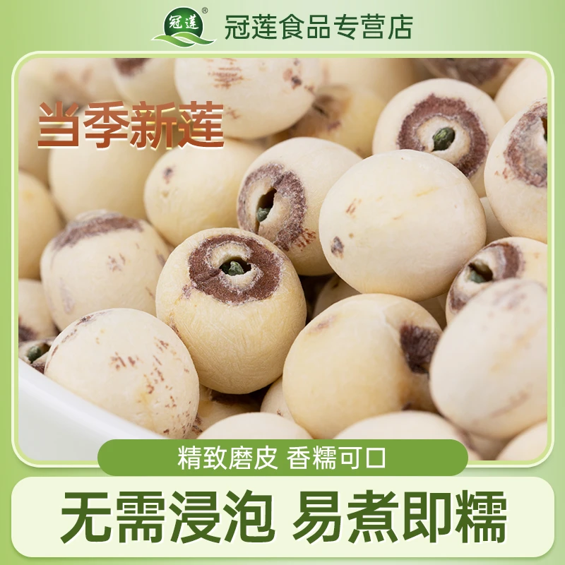 冠莲湘潭磨皮莲子带芯新货正宗特产新货无硫自然清香煮粥煲汤