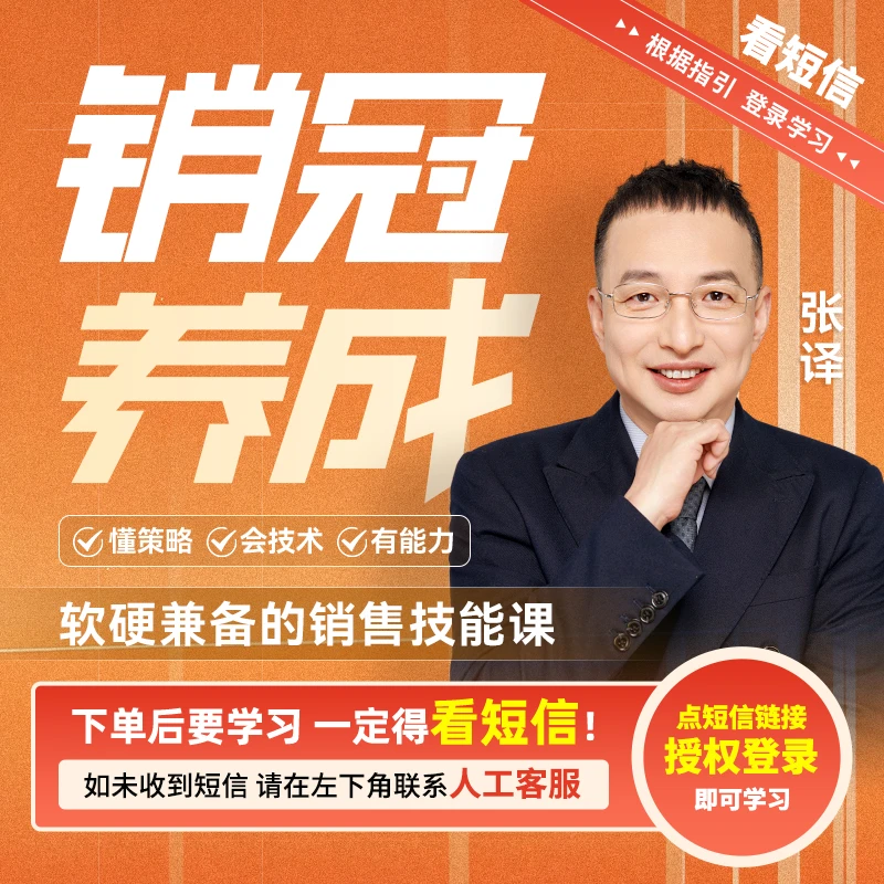 【官方正版】张译：销冠养成-软硬兼备的销售技能课（注意接收短信！）