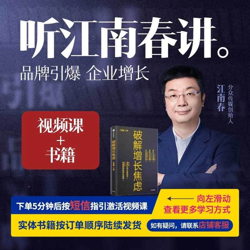 【官方正版】听江南春讲：品牌引爆企业赠长