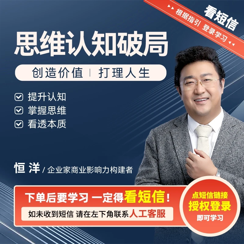 【官方正版】恒洋：思维认知破局