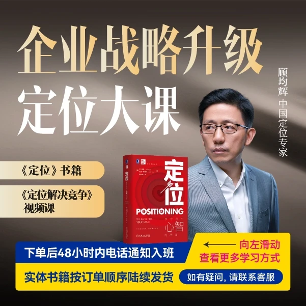 【直播专享】顾均辉：企业战略升级定位大课 赠视频课+书籍