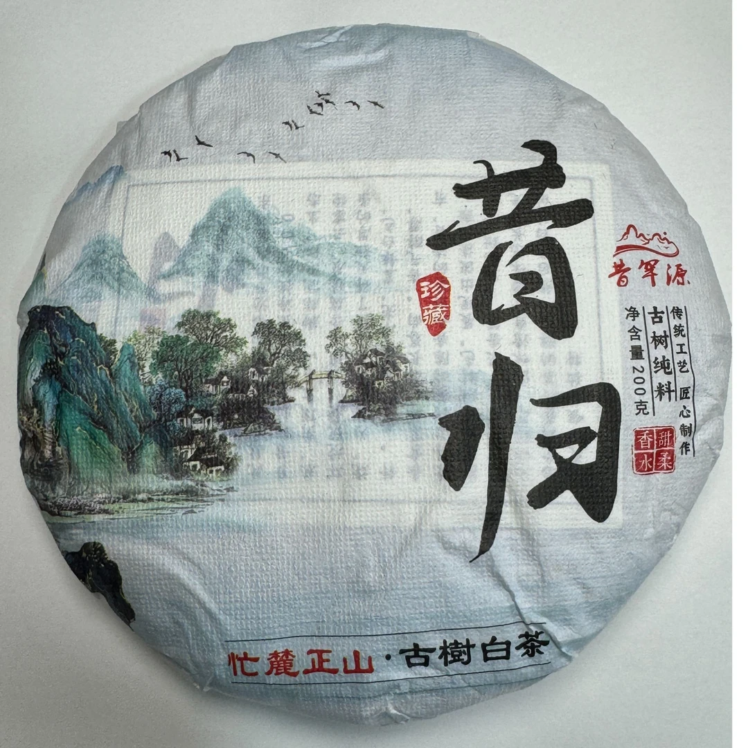 【冉芹-邦东乡荒田组63号】2024年昔归忙麓山古树白茶饼茶 带茶样