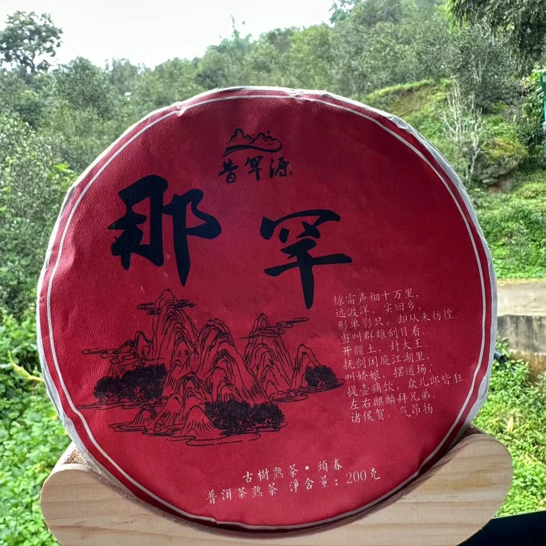 2023年那罕头春古树熟茶200g