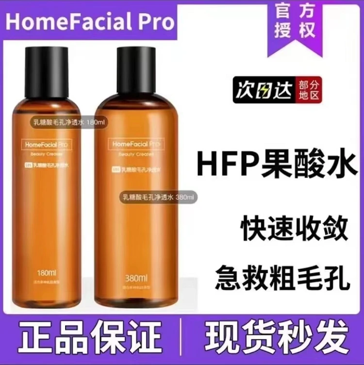 HFP果酸水湿敷乳糖酸爽肤水补水保湿毛孔护肤精华湿敷水控油舒缓
