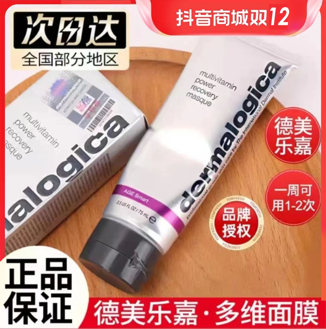 德美乐嘉裸妆多维面膜75ML熬夜裸妆补水面膜持久保湿养肤面膜维稳