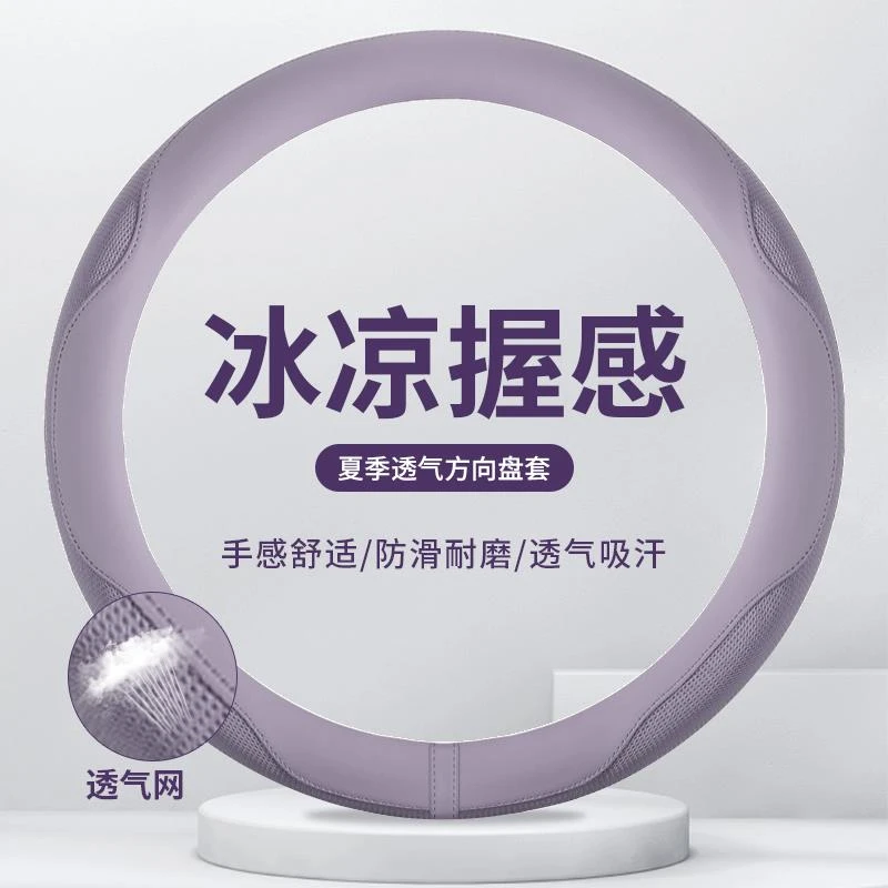 汽车方向盘套透气冰丝吸汗防滑D型把套四季通用男女夏季欧拉五菱