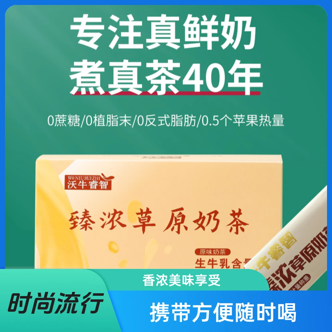 网红高颜值沃牛睿智臻浓草原奶茶上班充饥营养品正宗新疆风味奶茶