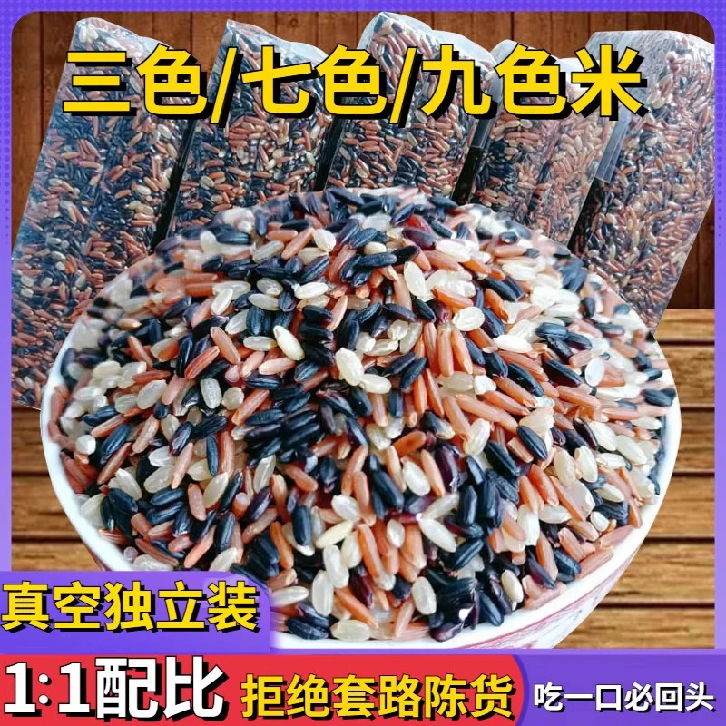 三色糙米5斤新米农家三色米五谷杂粮真空七色米自种九色米