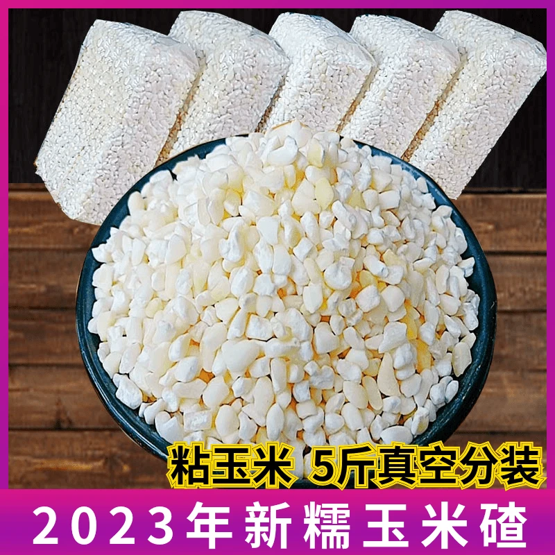 现磨2023新货白色粘玉米碴子5斤黄色粘玉米碴子花芸豆 大碴子粥