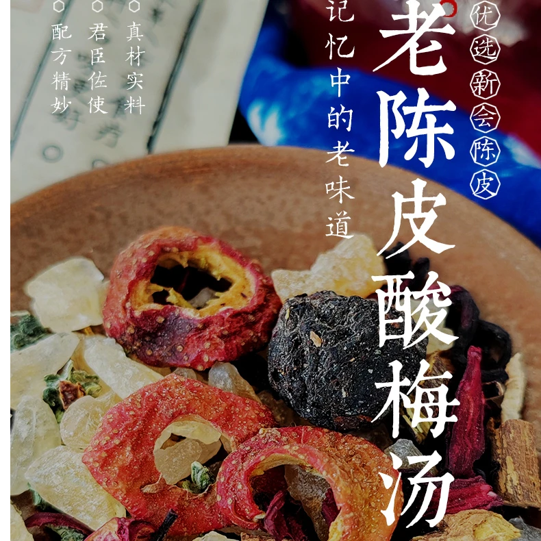 老陈皮酸梅汤-开胃正宗怀旧酸爽止渴消暑代茶饮真材实料降火