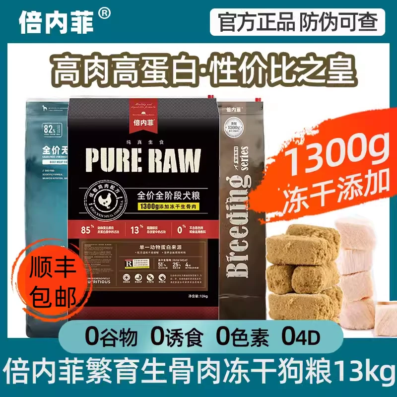 倍内菲生骨肉冻干狗粮13kg幼犬成犬金毛比熊肉粮通用型