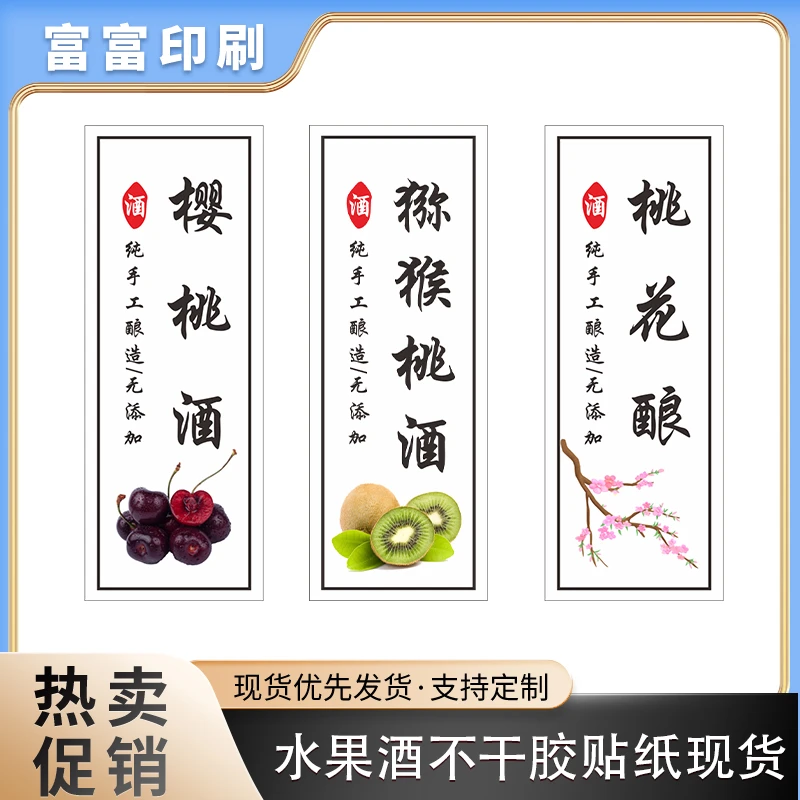 标签印刷品不干胶原浆酒水果酒鲜花酿长条标识包装封签印刷铜版纸