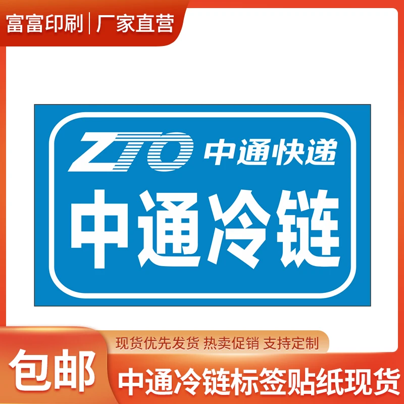 不干胶中通安全证明快递中通快印刷品标签铜版纸中通冷链标识现货