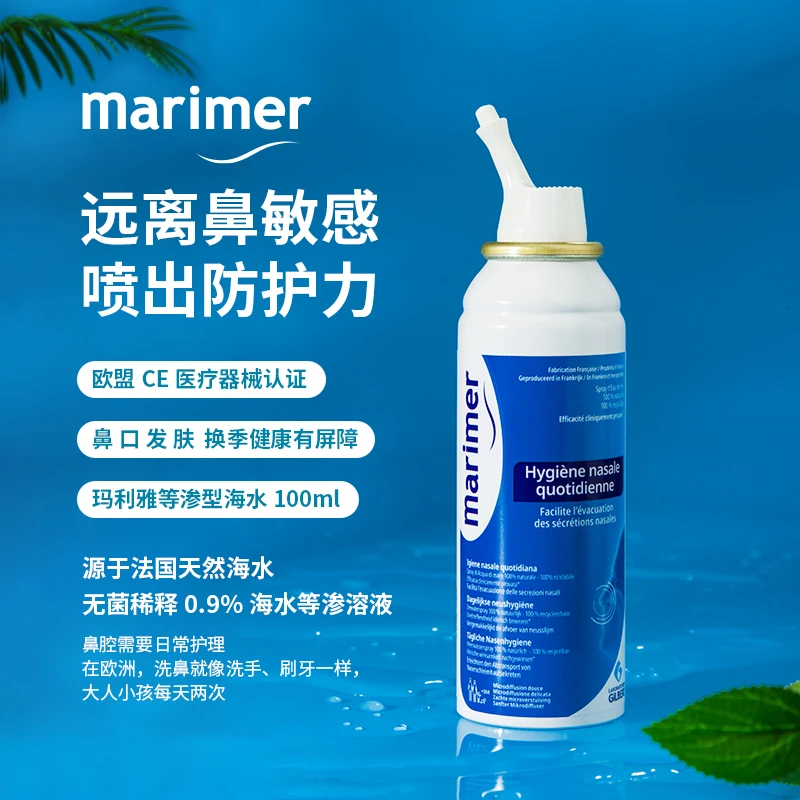 法国进口Marimer玛利雅等渗高渗海水鼻腔喷雾温和通鼻100ml