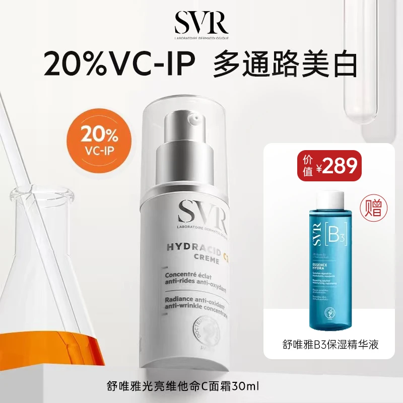 SVR舒唯雅C20美白面霜祛斑霜提拉紧致抗皱保湿VC面霜敏感肌乳液