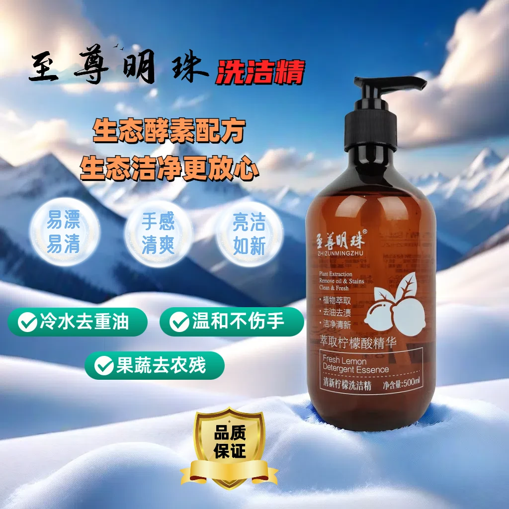 至尊明珠柠檬清新洗洁精精华酵素家用去油去污温和清新去渍500ml