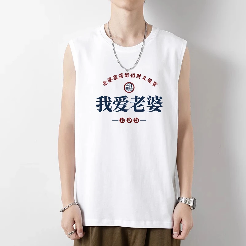 国潮复古背心我爱老婆无袖t恤夏季新款纯棉运动大码男女打底上衣