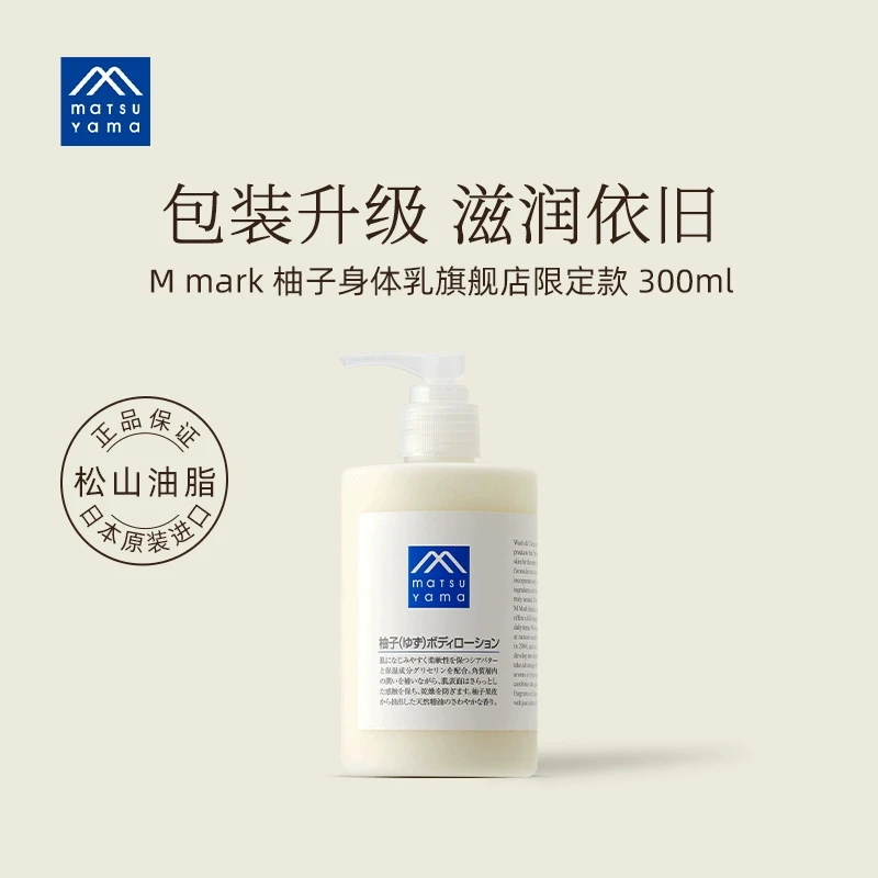 松山油脂限定版柚子身体乳300ml润肤剂清爽保湿滋润精油润肤乳