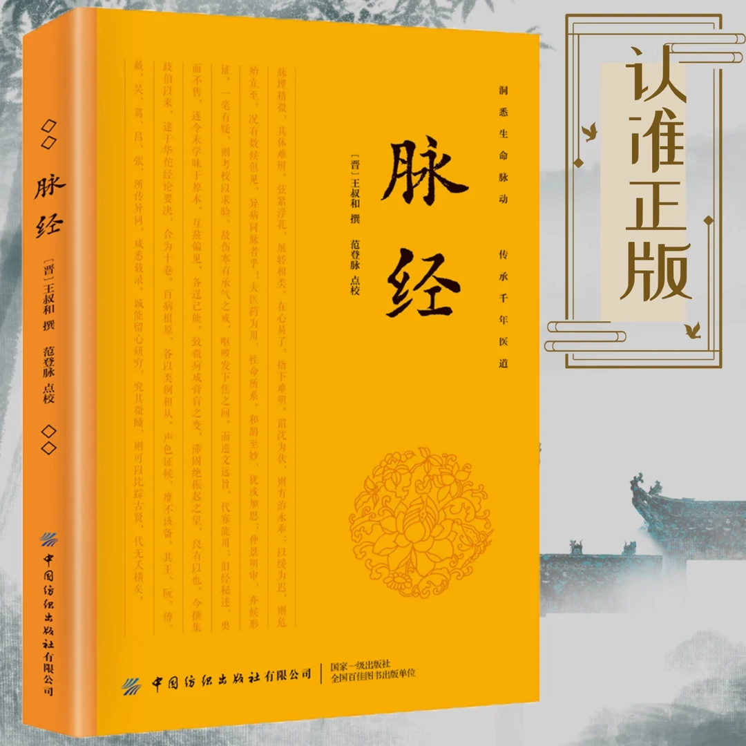 脉经/王叔和原文注释译文古典医学脉诊白话精解详论临床