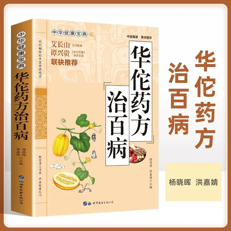 华佗药方治百病 华佗神医秘传民间秘方验方华佗神方治百病X