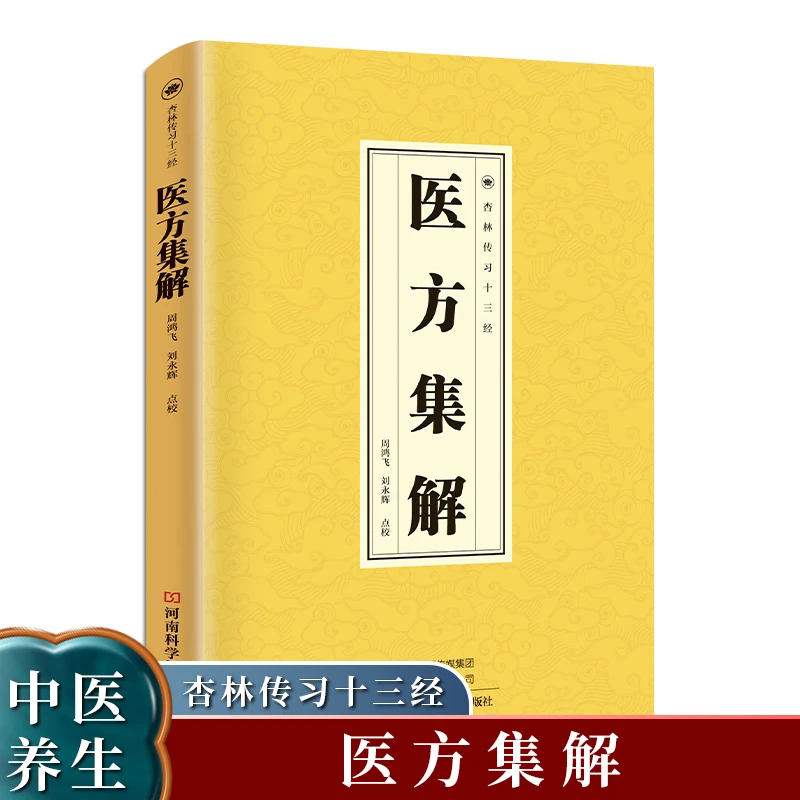 正版  医方集解书籍