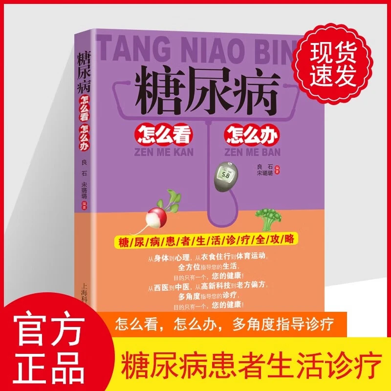 糖尿病怎么看 怎么办减糖生活控糖食谱疾病防治中医方三高食物搭