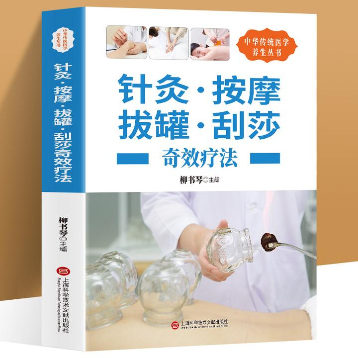 针灸按摩拔罐刮痧奇效疗法刮痧书图说 针灸推拿学 养颜养生
