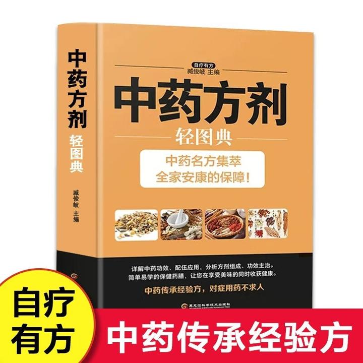 中药方剂轻图典 中药材图鉴大全百科书 中药方剂配伍书籍