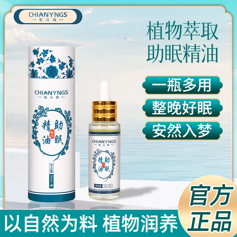 乾元森助/眠/精油30ml一瓶装