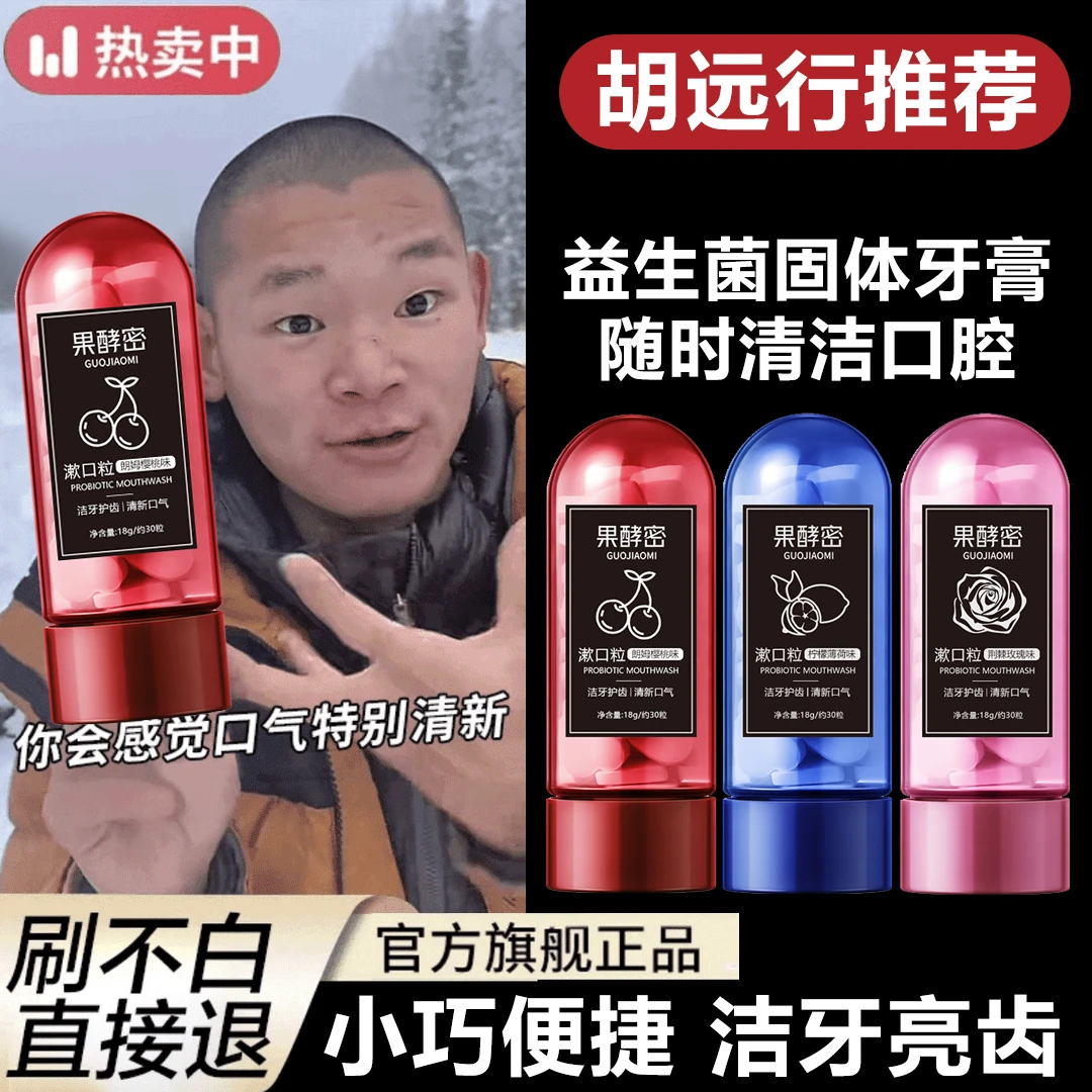 【湖远行✅】益生菌固体牙膏片咀嚼漱口粒口嚼口腔清新约会神器推荐