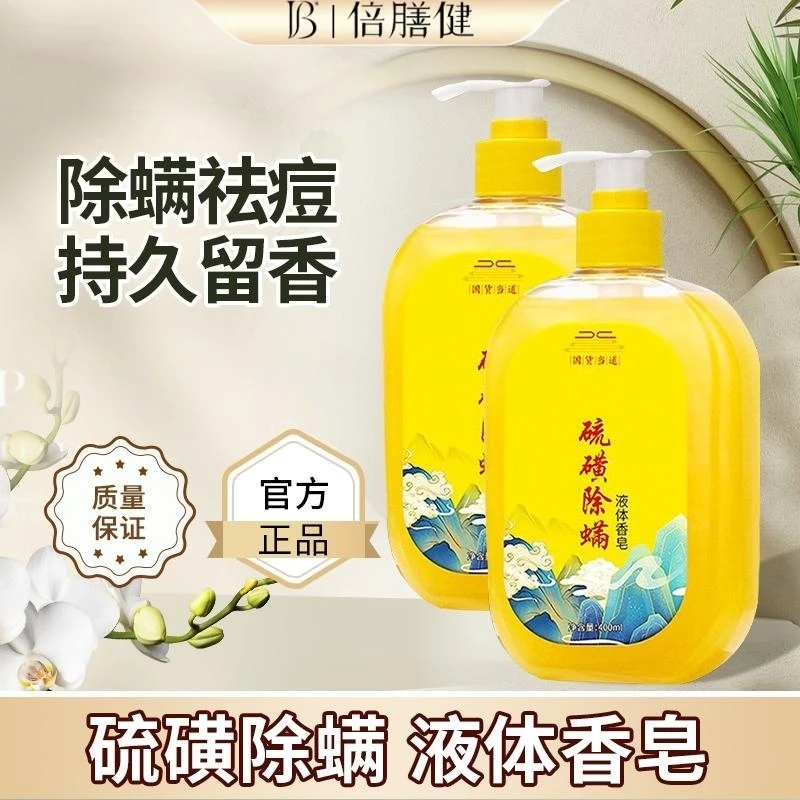 硫磺香皂液沐浴露除螨全身后背祛痘止痒抑菌香水持久留香官方正品