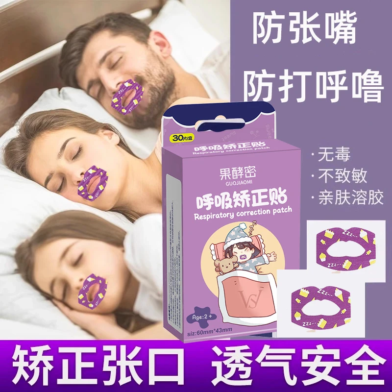 防打呼噜止鼾贴嘴贴睡觉流口水解决改善口呼吸神器成年人儿童通用