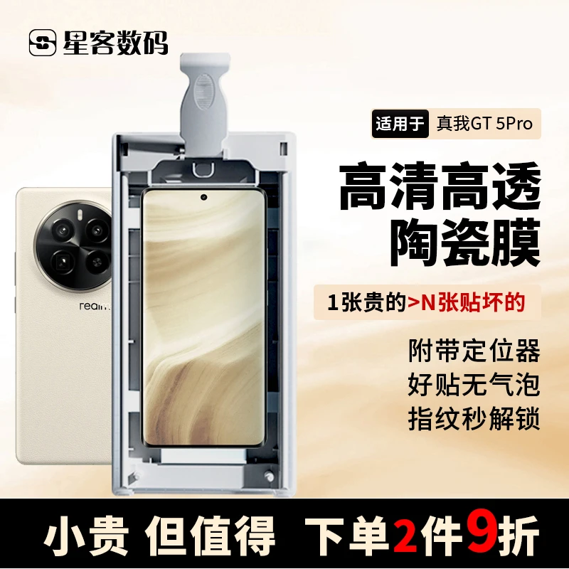 适用于真我GT5/GT5Pro陶瓷膜高清气泡除尘曲面陶瓷膜防摔高透全屏