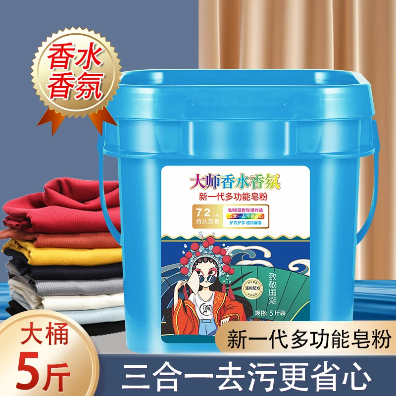 【大桶装】大师香水香氛洗衣粉桶装皂粉留香珠爆炸盐多功能