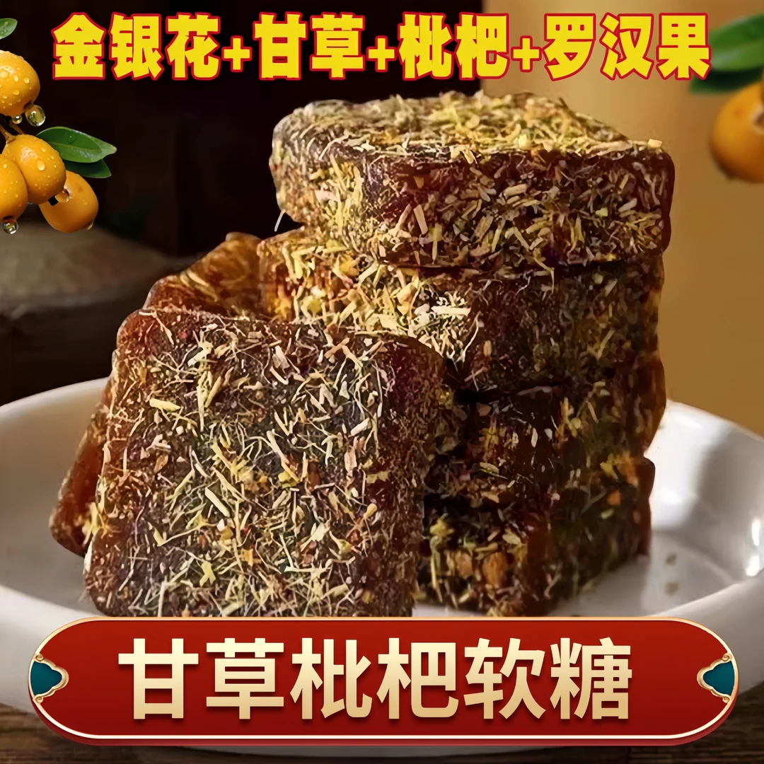 【甘草枇杷糕】甘草枇杷膏金银花去零食清凉在滋润喉老少皆宜