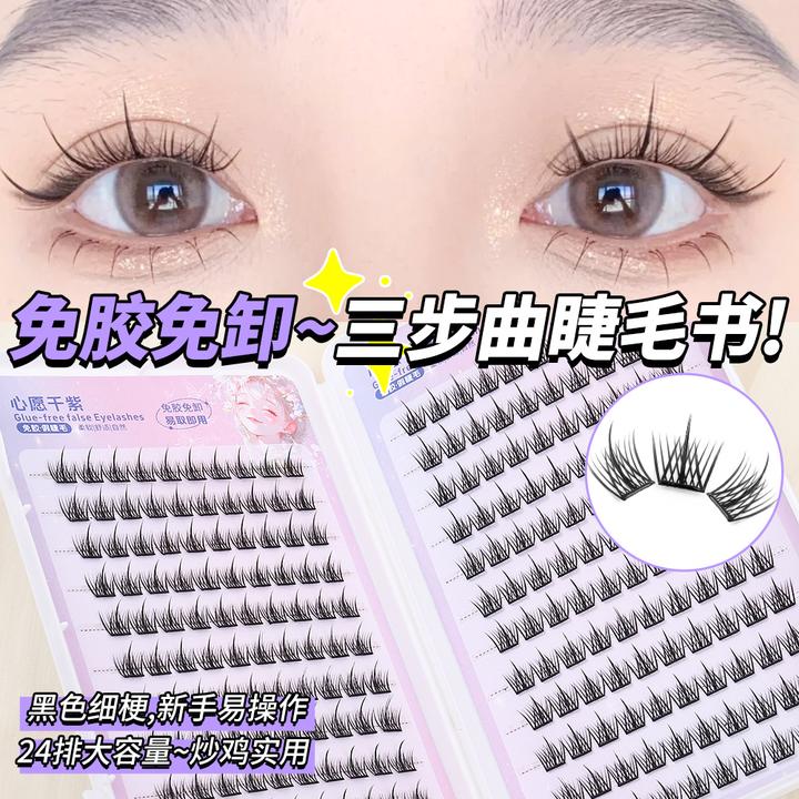 免胶三部曲睫毛书大容量懒人三部曲自然浓密纤长分段式新手假睫毛