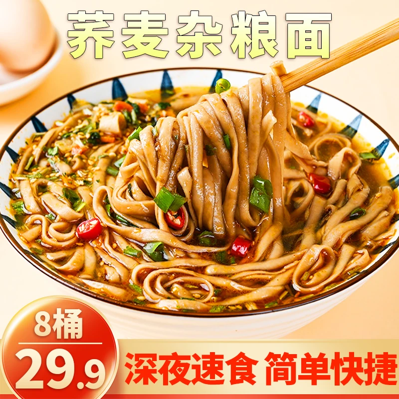 食城记【超值！29.9元8桶】 荞麦杂粮面 劲道爽滑 营养代餐 92g/桶