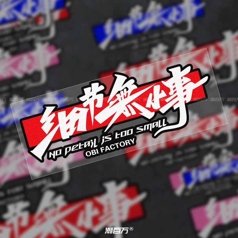 细节无小事创意文字车贴电动摩托车个性潮贴汽车改装防水反光贴纸