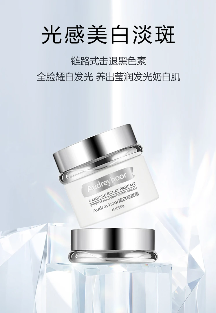 Audreyhoor美白祛斑霜补水保湿淡化黑色素淡斑发光提亮全脸肤色