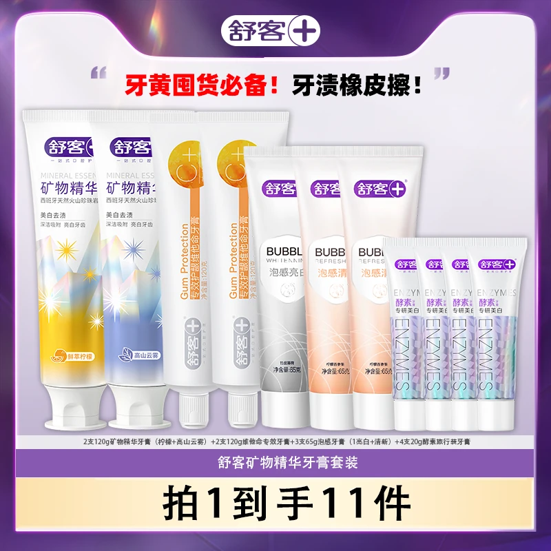 舒客矿物精华亮白+泡感清新牙膏大容量套装sss-DB