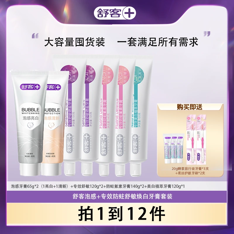 舒客泡感+专效防蛀舒敏焕白牙膏套装-DB